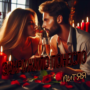 Закружило понесло