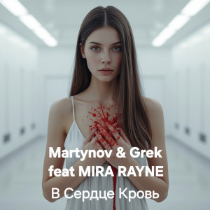 Martynov & Grek feat MIRA RAYNE - В сердце кровь