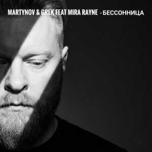 Martynov & Grek feat MIRA RAYNE - Бессонница