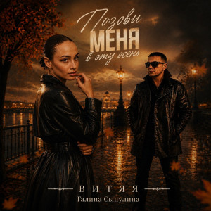 ВИТЯЯ & Галина Сыпулина-Позови меня в эту осень